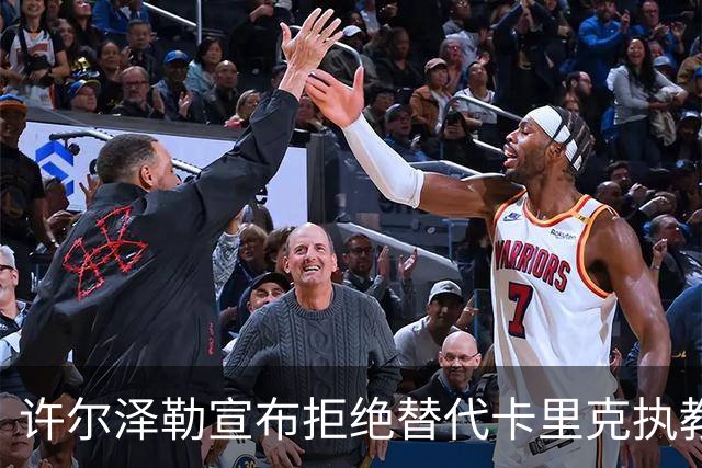 许尔泽勒宣布拒绝替代卡里克执教曼联！将帅都被狂挖，布莱顿缘何逆势高飞