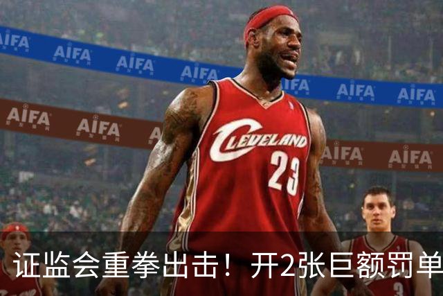 证监会重拳出击！开2张巨额罚单，合计罚没5亿！下周A股行情预测