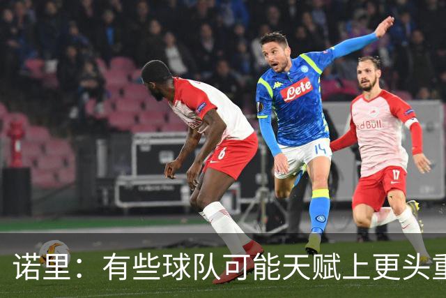 诺里：有些球队可能天赋上更头重脚轻 我们肯定能打到10人轮换！