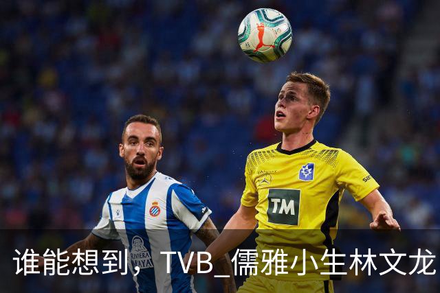谁能想到，TVB 儒雅小生林文龙，中年临危救火衰败亚视，还拒绝拉郭可盈蹭流量！