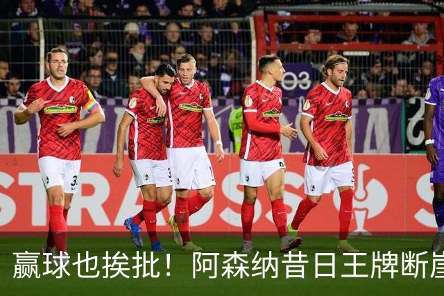 赢球也挨批！阿森纳昔日王牌断崖下滑！阿尔特塔该彻底拿下