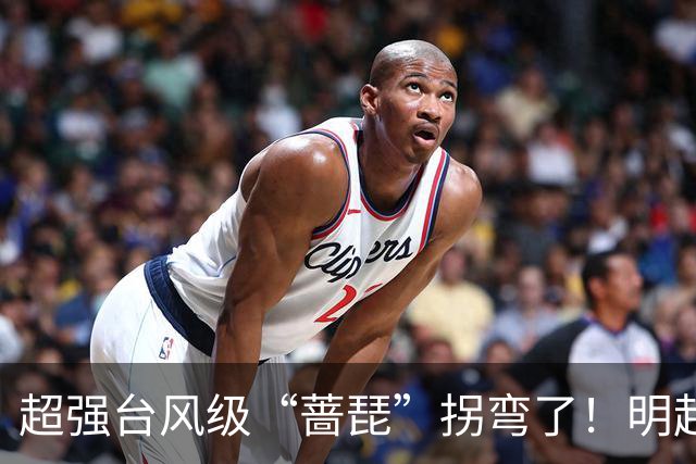 超强台风级“蔷琵”拐弯了！明起影响福建海域！大风、冷空气即将抵达南安→
