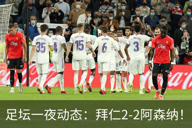 足坛一夜动态：拜仁2-2阿森纳！皇马4-1 曼联1-4七场不胜