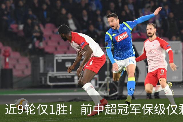 近9轮仅1胜！前中超冠军保级仅剩理论可能 需2连胜+寄望河南2连败