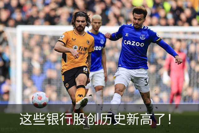 这些银行股创历史新高了！