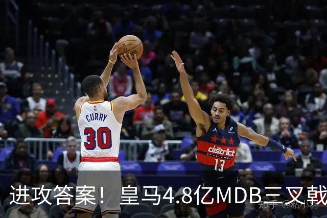 进攻答案！皇马4.8亿MDB三叉戟造4球：姆巴佩2球扬迪传射贝林助攻