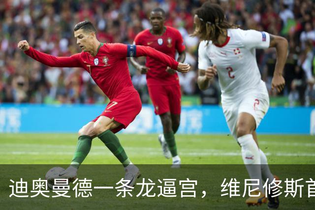 迪奥曼德一条龙逼宫，维尼修斯首发悬了？