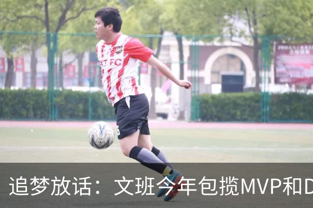 追梦放话：文班今年包揽MVP和DPOY，除非受伤