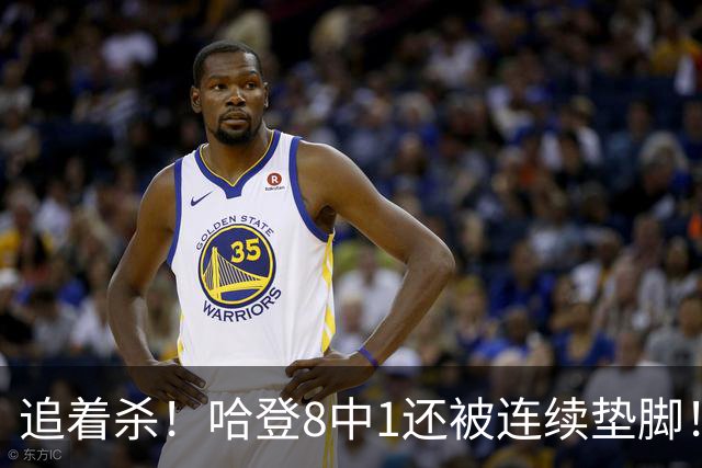 追着杀！哈登8中1还被连续垫脚！首胜真难啊...