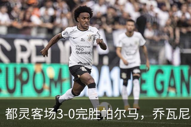 都灵客场3-0完胜帕尔马，乔瓦尼-西蒙尼双响，切-亚当斯建功