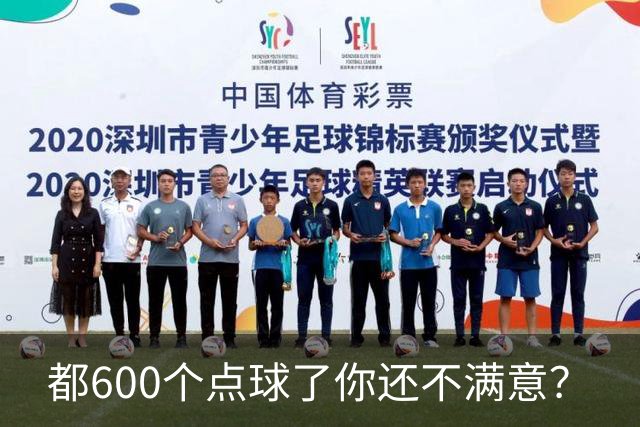 都600个点球了你还不满意？