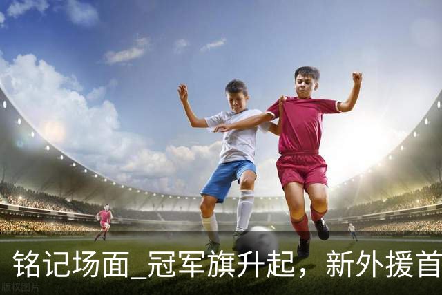 铭记场面 冠军旗升起，新外援首秀！上海大鲨鱼正式踏上新赛季征途！