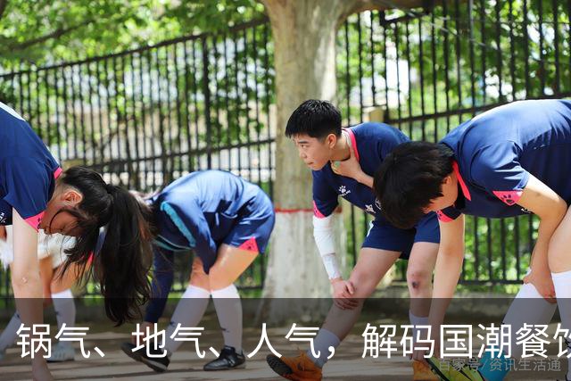 锅气、地气、人气，解码国潮餐饮下一轮万店新机遇