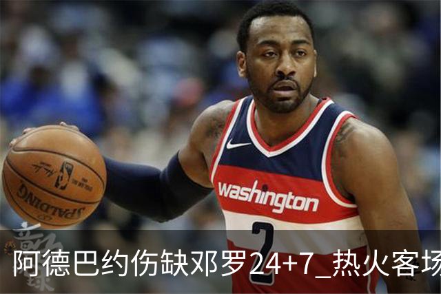 阿德巴约伤缺邓罗24+7 热火客场两分险胜黄蜂