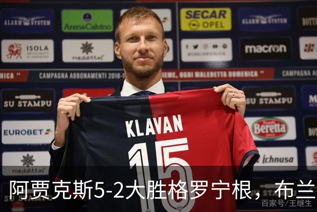 阿贾克斯5-2大胜格罗宁根，布兰特两球，乔西-莫基奥梅开二度
