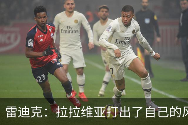 雷迪克：拉拉维亚打出了自己的风格，很多贡献不会体现在数据表上