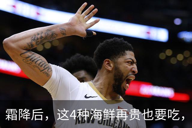 霜降后，这4种海鲜再贵也要吃，一周吃2次，滋养身体，增强免疫！