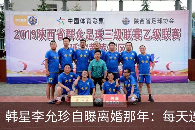 韩星李允珍自曝离婚那年：每天连起床都费劲