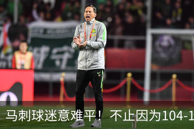 马刺球迷意难平！不止因为104-116完败雷霆，更多在于以下五点！