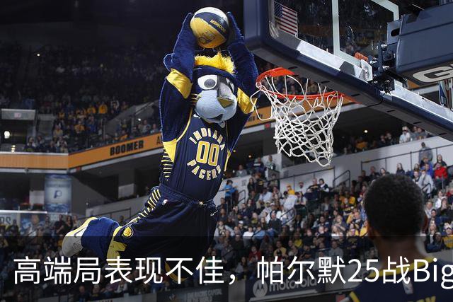 高端局表现不佳，帕尔默25战Big6仅2粒非点球进球