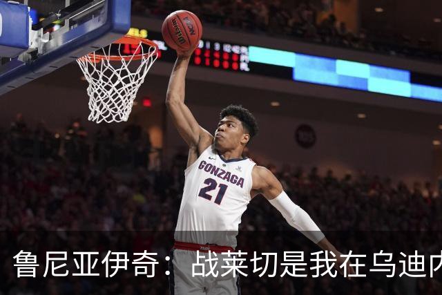 鲁尼亚伊奇：战莱切是我在乌迪内斯最糟一战，面对米兰会不同