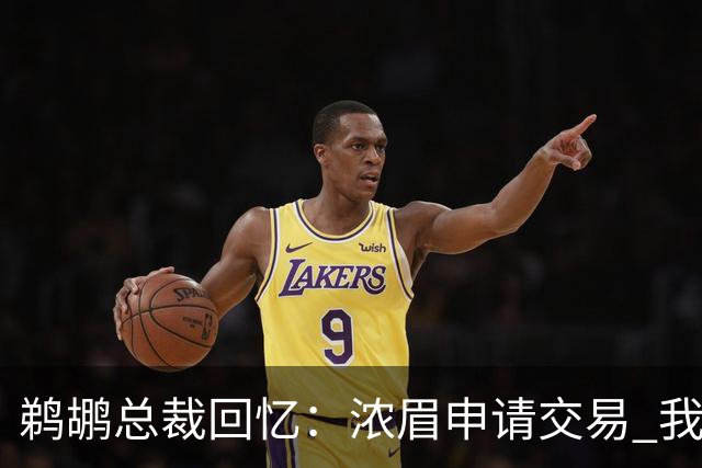 鹈鹕总裁回忆：浓眉申请交易 我们获得主动权
