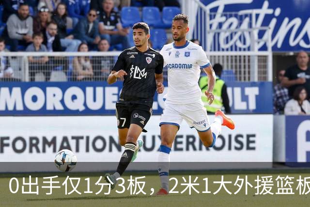 0出手仅1分3板，2米1大外援篮板抢不过弗格，粤蜜：赶紧打包走人