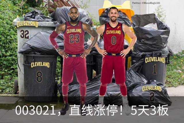 003021，直线涨停！5天3板