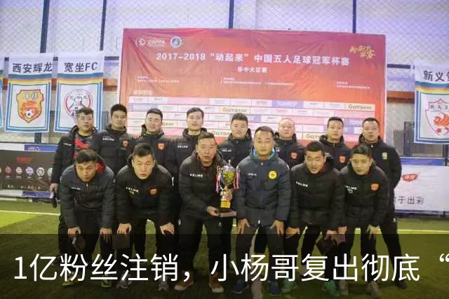 1亿粉丝注销，小杨哥复出彻底“失败”！