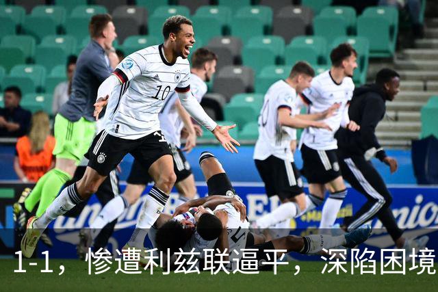 1-1，惨遭利兹联逼平，深陷困境的曼联连续以1：1收场，卡里克该下课吗？