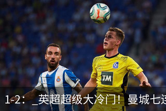 1-2： 英超超级大冷门！曼城七连胜惨遭终结，不败金身彻底告破了