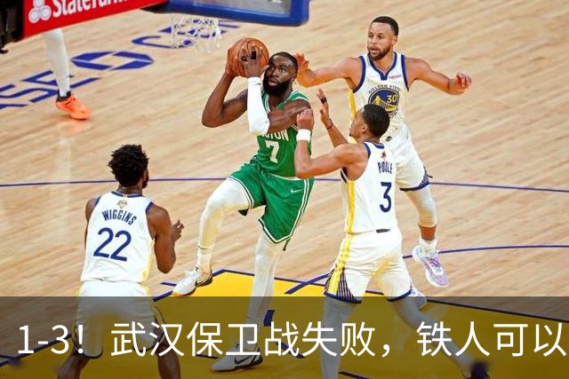 1-3！武汉保卫战失败，铁人可以放心了，球迷：踢得像在找下家