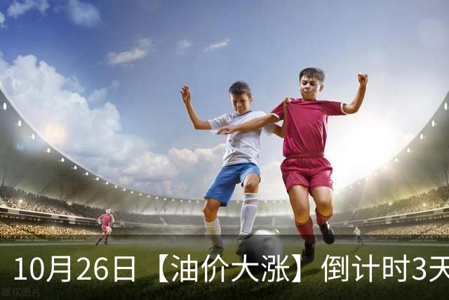 10月26日【油价大涨】倒计时3天，全国92,95汽油“大涨近1800元/吨”后重新上涨，10月29日调价，预涨345元/吨！