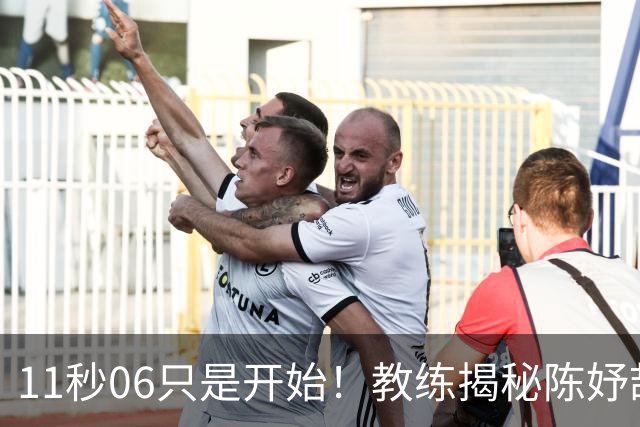 11秒06只是开始！教练揭秘陈妤颉真实上限，真正巅峰还没到来