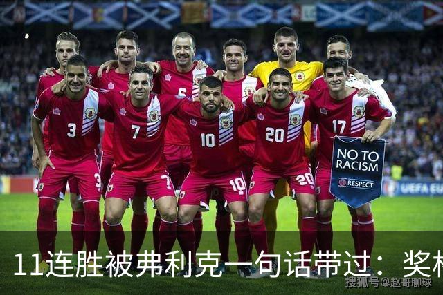 11连胜被弗利克一句话带过：奖杯才是唯一目标