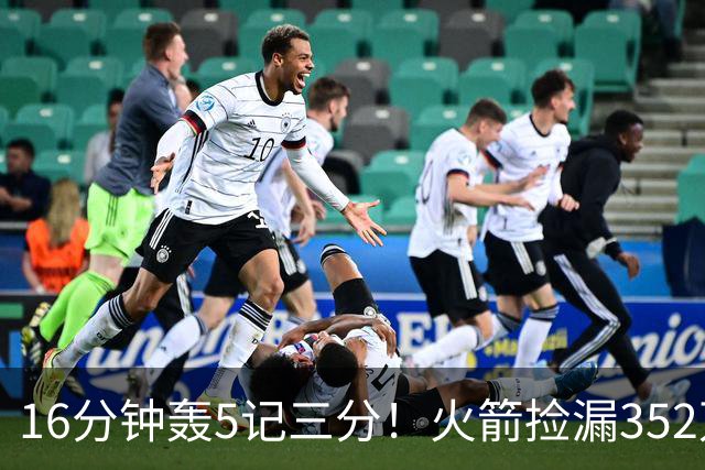 16分钟轰5记三分！火箭捡漏352万神枪：快船弃将变杜兰特冲冠绝配