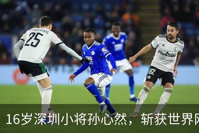 16岁深圳小将孙心然，斩获世界网联青少年年终总决赛女单冠军！