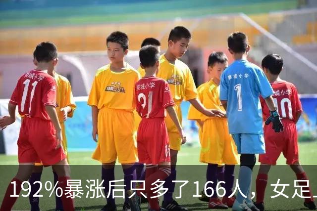 192%暴涨后只多了166人，女足上座率卡在哪