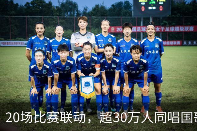20场比赛联动，超30万人同唱国歌——2026赛季中国足球职业联赛“文明行动月”持续进行