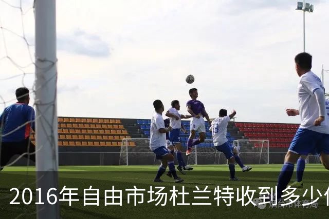 2016年自由市场杜兰特收到多少份报价？2亿留不住人，勇士为何能笑到最后