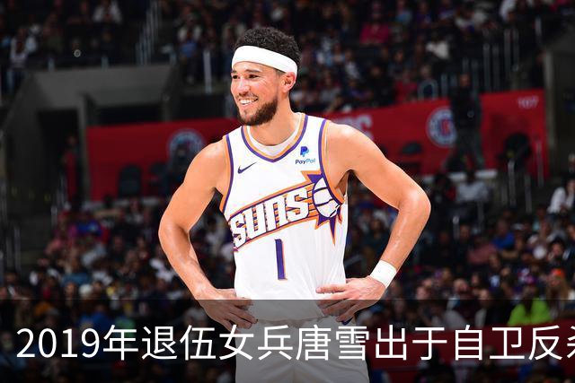2019年退伍女兵唐雪出于自卫反杀1米9挑衅男，随后搬离老家生活经历