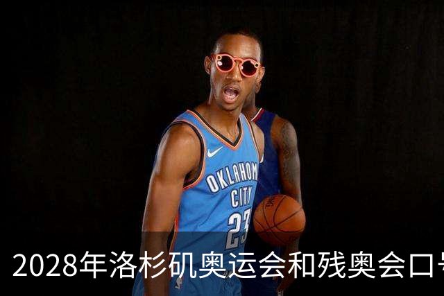 2028年洛杉矶奥运会和残奥会口号公布：“群星共耀”