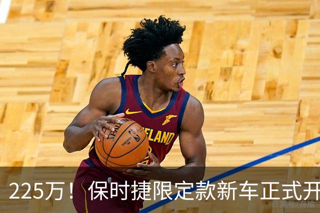 225万！保时捷限定款新车正式开售