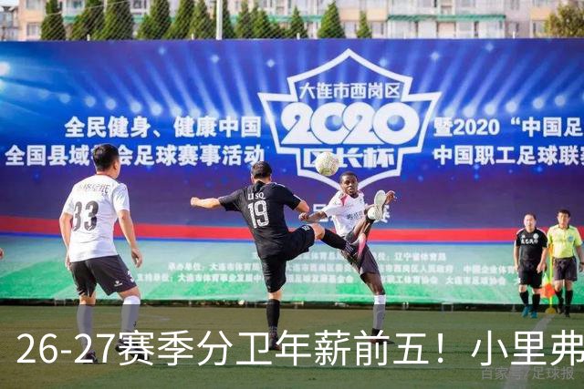26-27赛季分卫年薪前五！小里弗斯上榜，爱德华兹仅第四