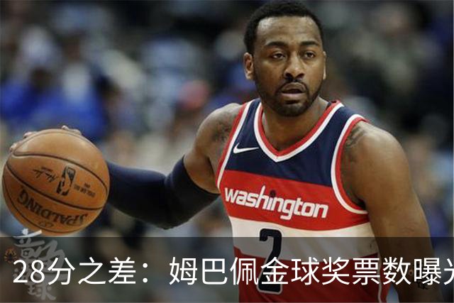 28分之差：姆巴佩金球奖票数曝光，1055对1027