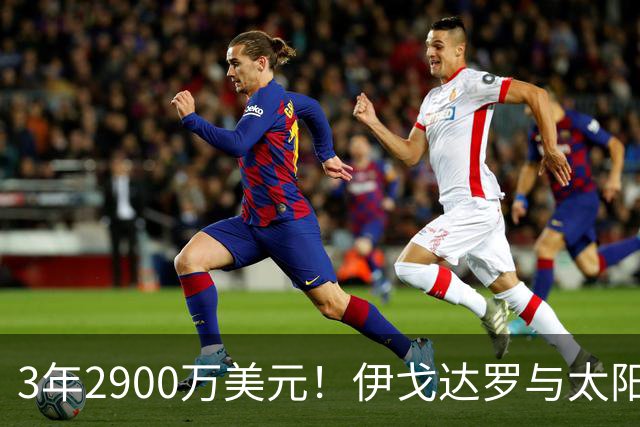 3年2900万美元！伊戈达罗与太阳达成续约 辅佐布克冲击季后赛