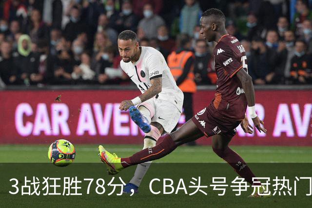 3战狂胜78分，CBA头号争冠热门浮出水面，豪赌多年要圆梦了？