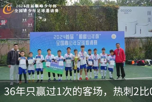 36年只赢过1次的客场，热刺2比0赢了还让切尔西吃了红牌
