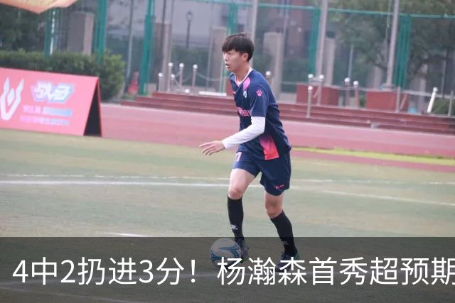 4中2扔进3分！杨瀚森首秀超预期，主帅点名表扬，基本锁定第3中锋
