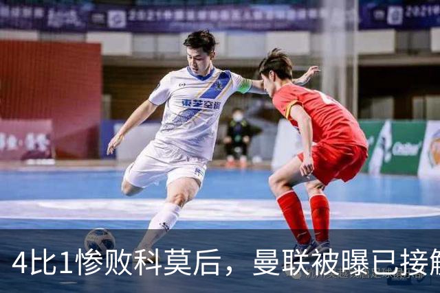 4比1惨败科莫后，曼联被曝已接触纳格尔斯曼